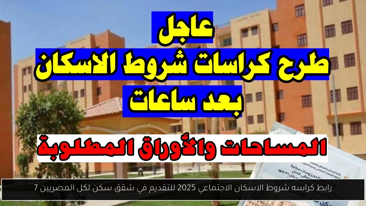 كراسه شروط الاسكان الاجتماعي