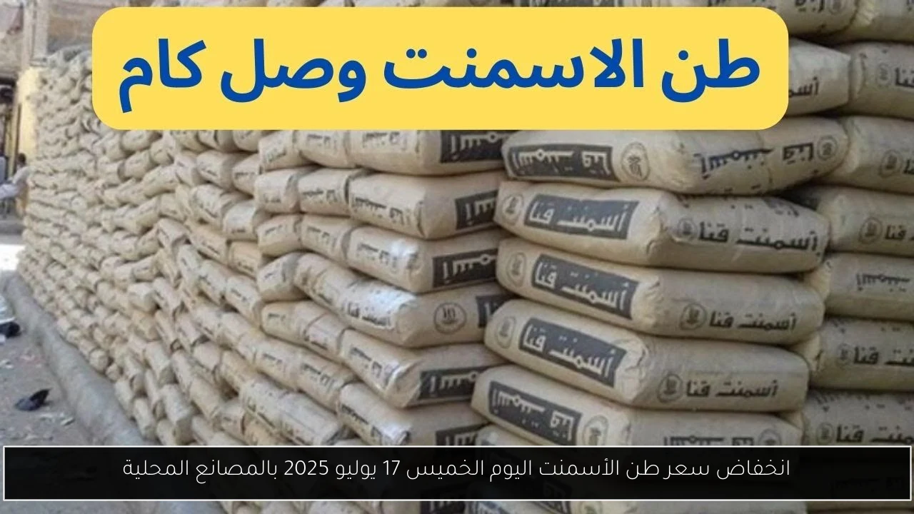 سعر طن الأسمنت اليوم