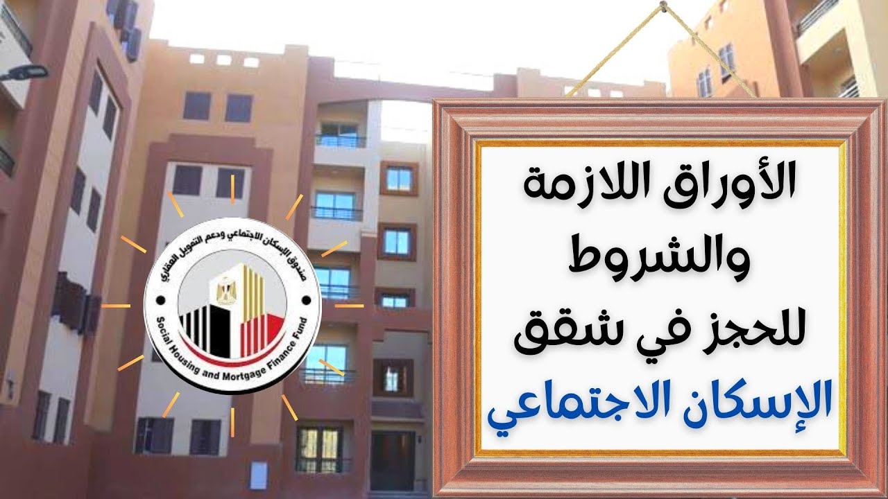 كراسه شروط الاسكان الاجتماعي