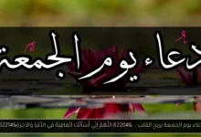 دعاء يوم الجمعة