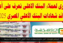 أعلى فائدة شهادات البنك الأهلي 2025