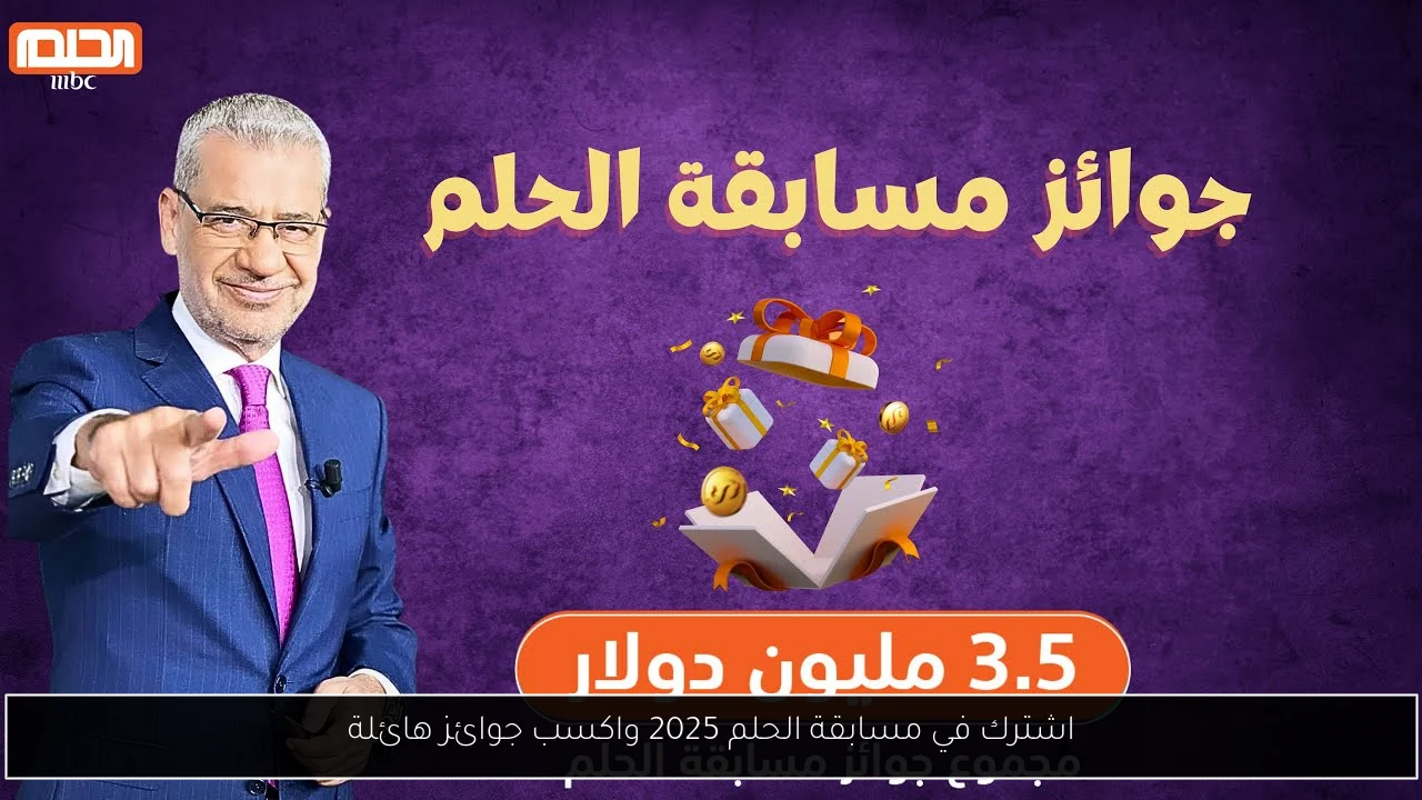 مسابقة الحلم