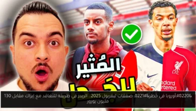 صفقات ليفربول 2025
