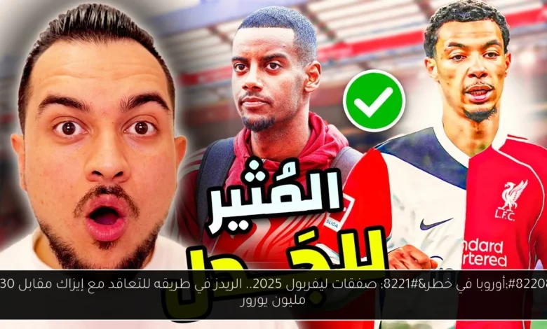 صفقات ليفربول 2025
