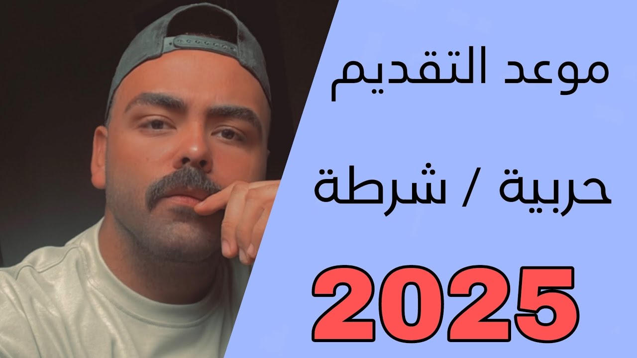 موعد تقديم الكلية الحربية 2025