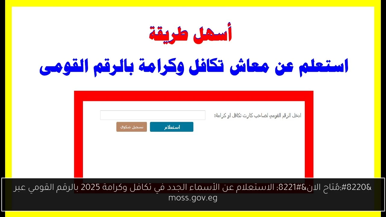 الاستعلام عن الأسماء الجدد في تكافل وكرامة