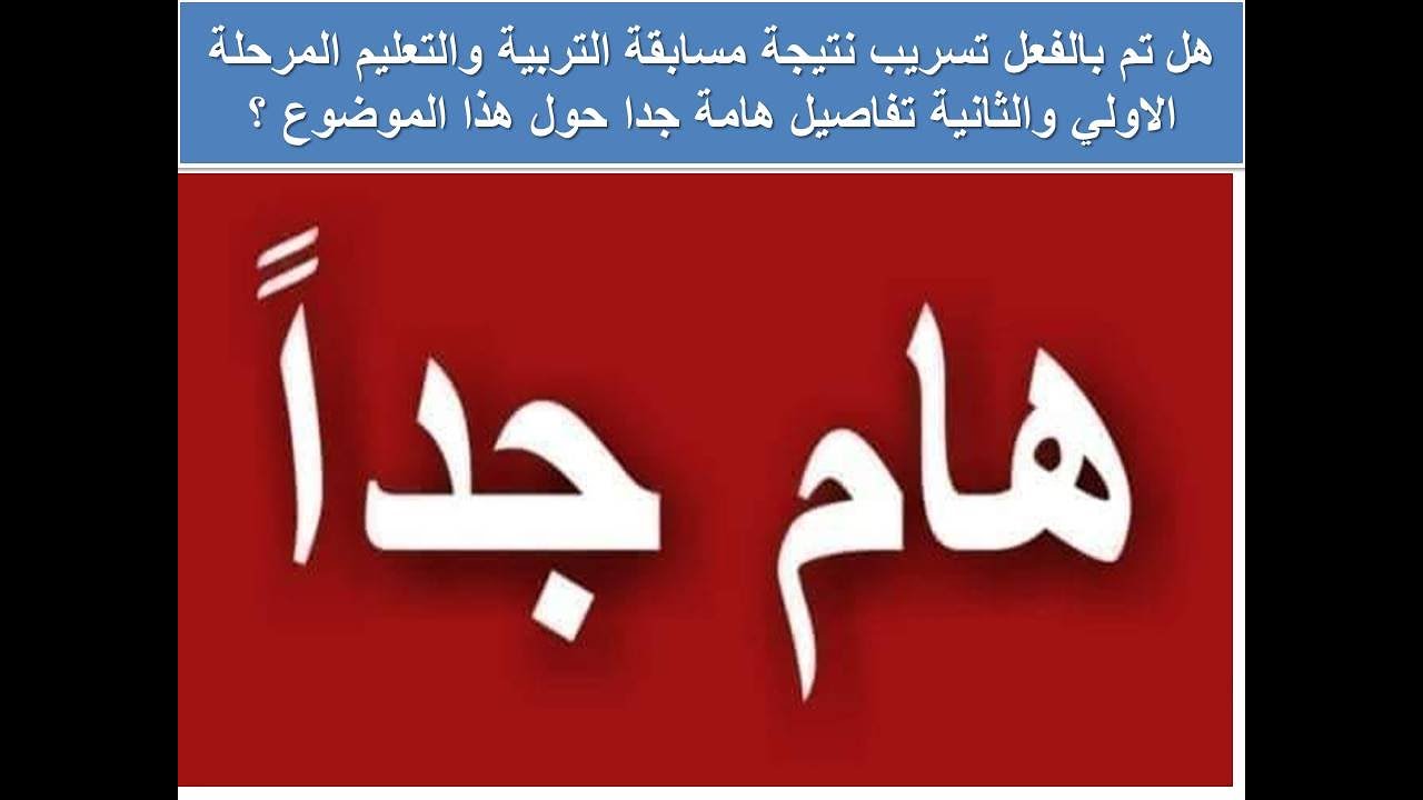 نتيجة مسابقة التربية والتعليم