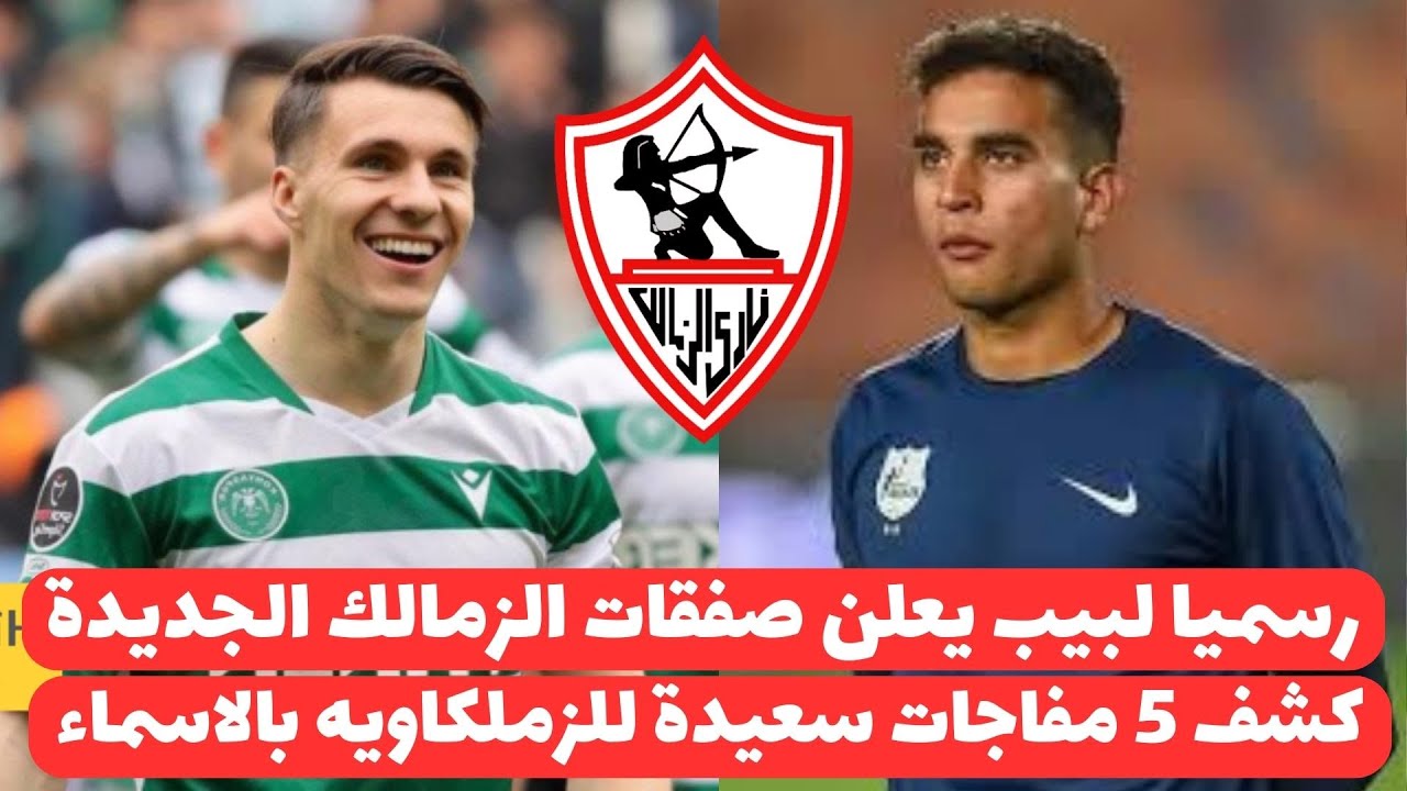 صفقات الزمالك الجديدة 2025