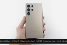 سعر سامسونج s24 الترا بالدولار