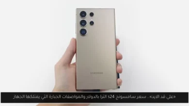 سعر سامسونج s24 الترا بالدولار