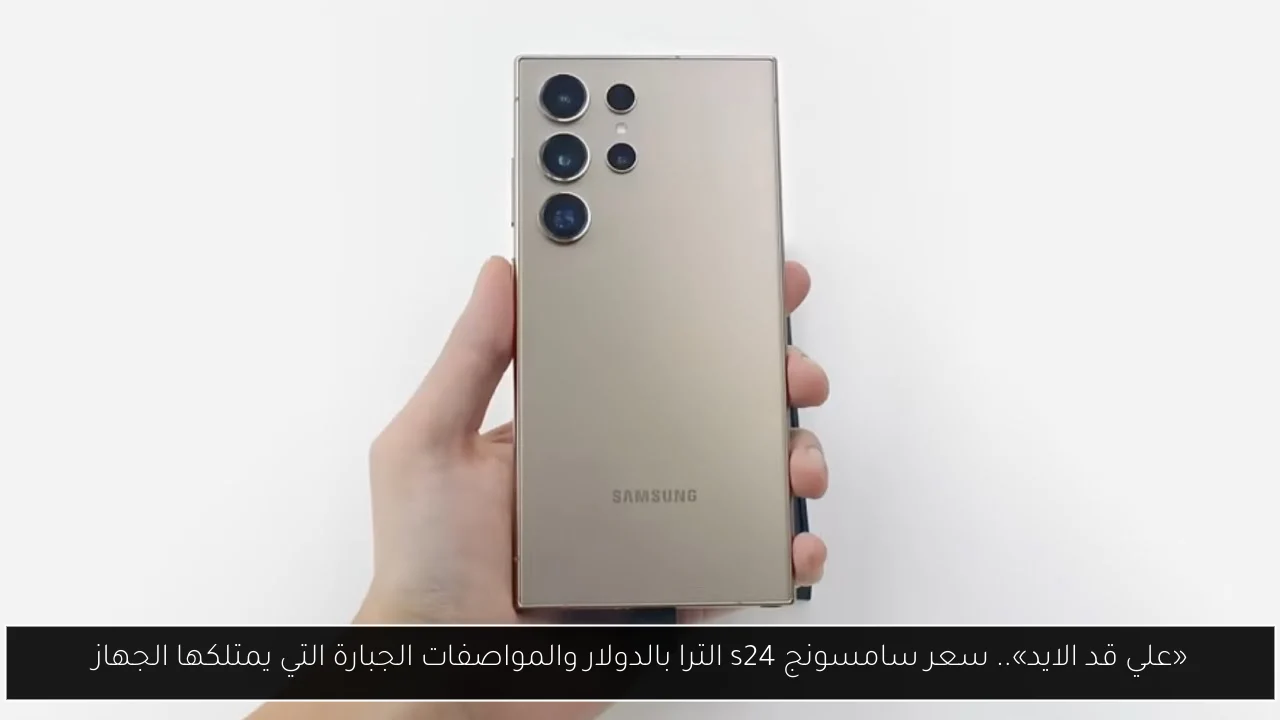 سعر سامسونج s24 الترا بالدولار
