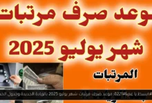 موعد صرف مرتبات شهر يوليو 2025