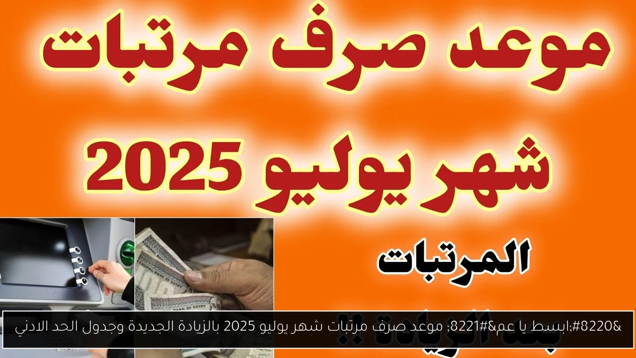 موعد صرف مرتبات شهر يوليو 2025