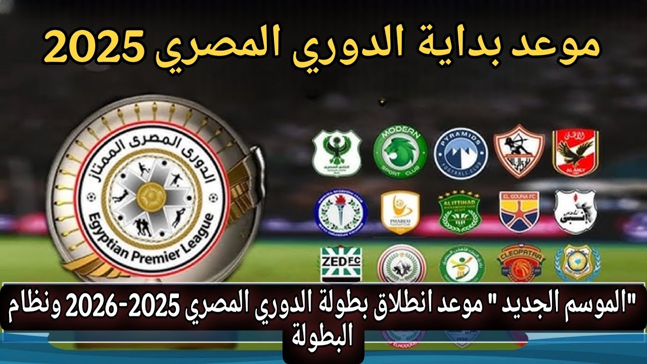 بداية الدوري المصري