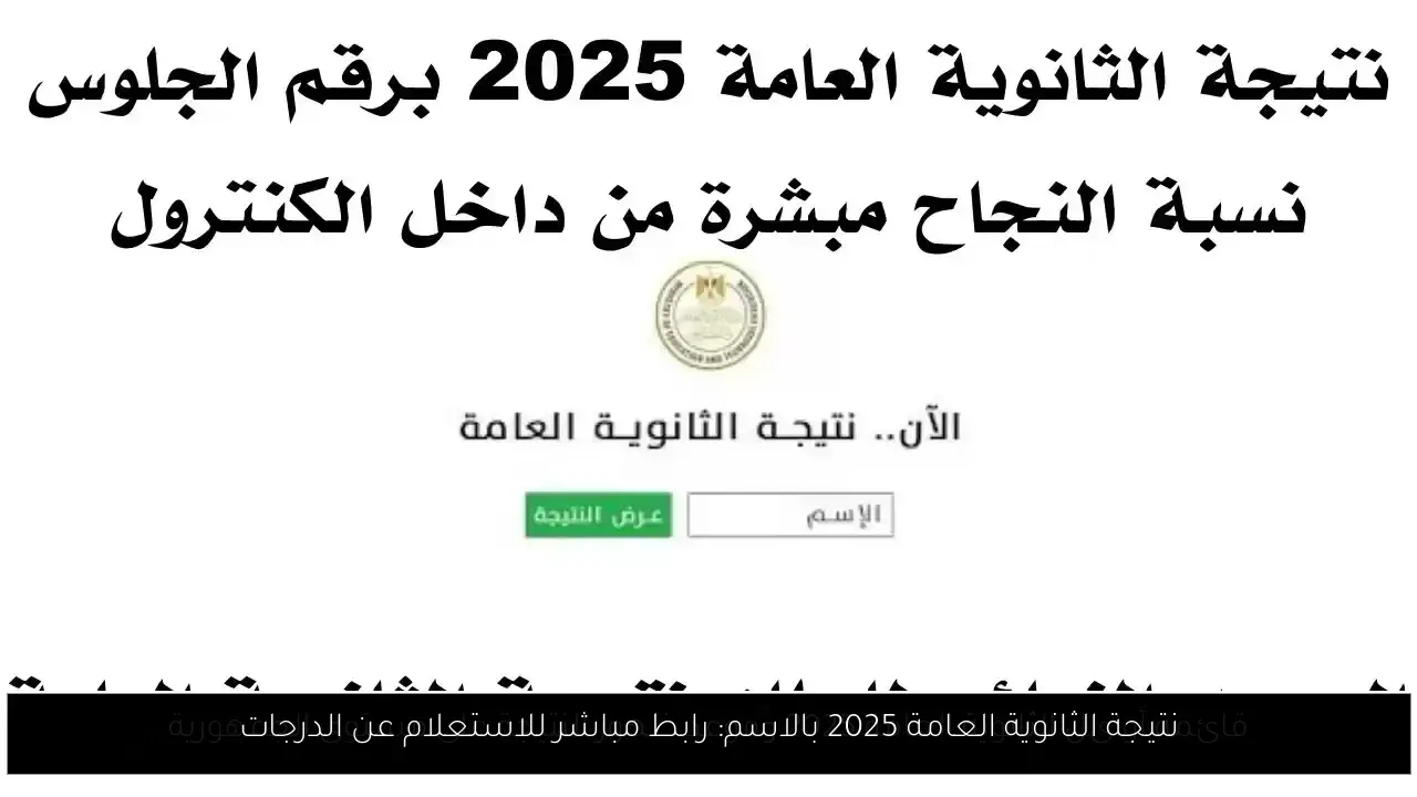 نتيجة الثانوية العامة 2025