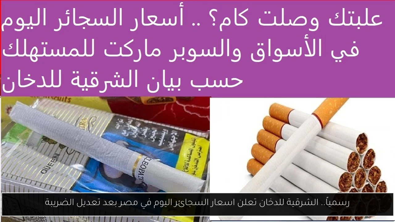 اسعار السجائر اليوم الشرقية للدخان