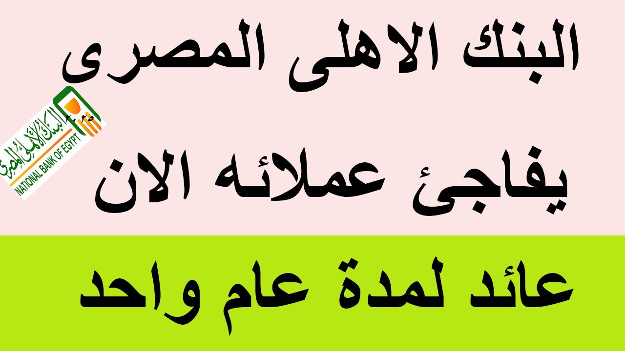 أعلى فائدة شهادات البنك الأهلي 2025