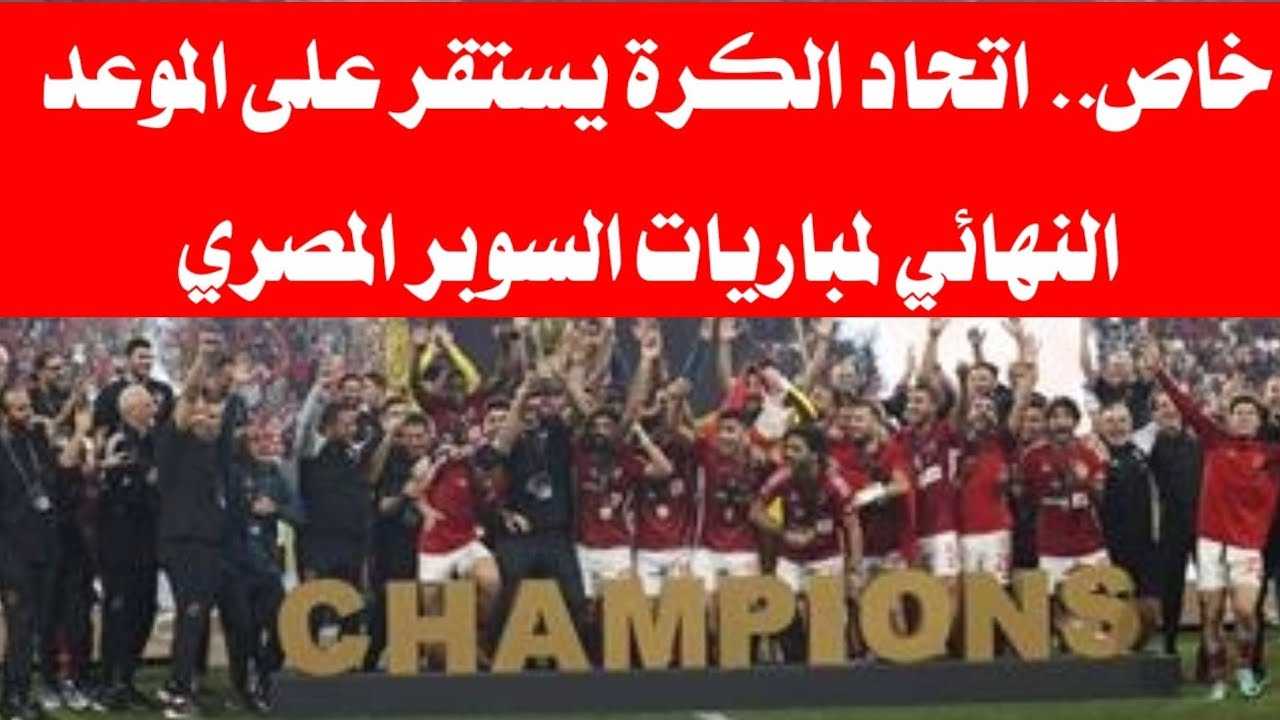 كأس السوبر المصري 2025