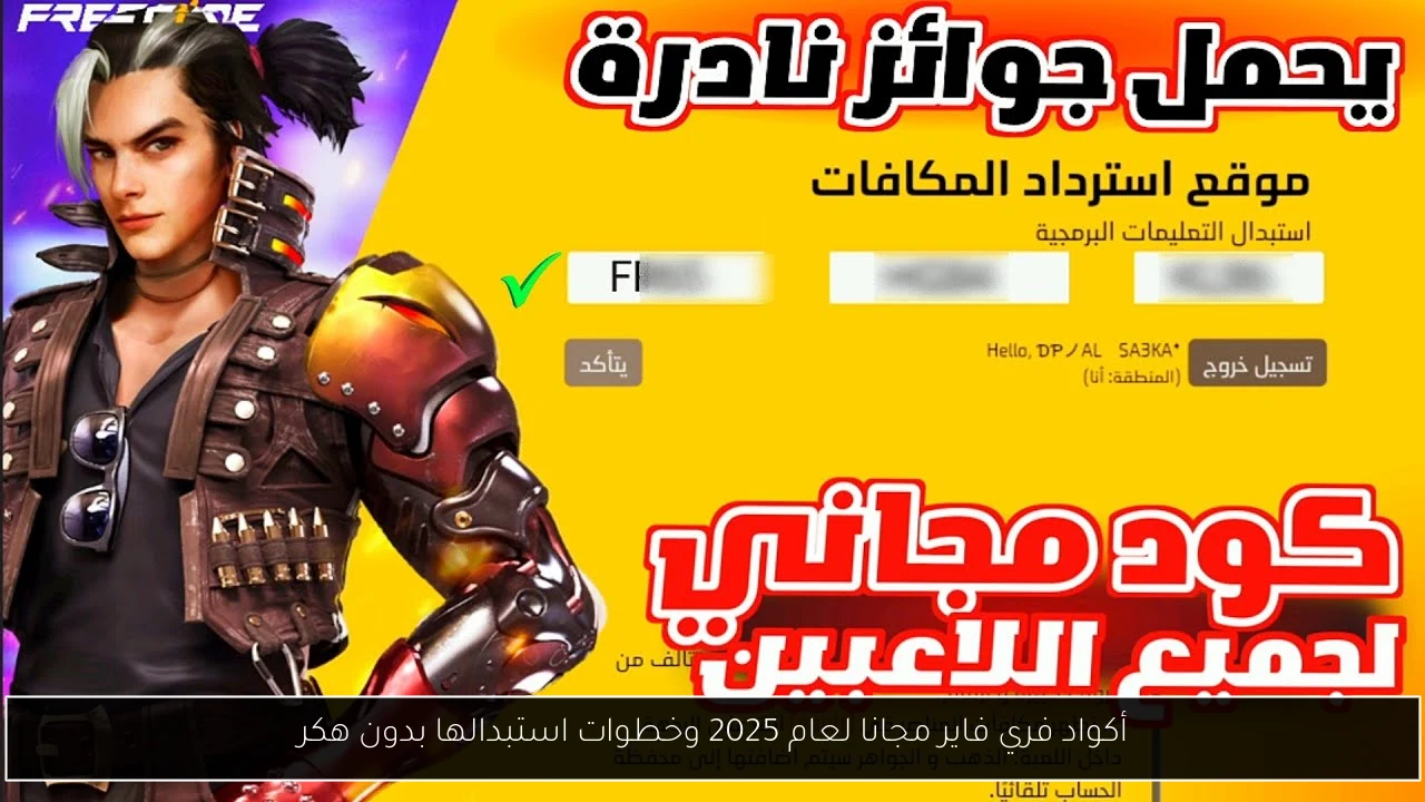 أكواد فري فاير مجانا