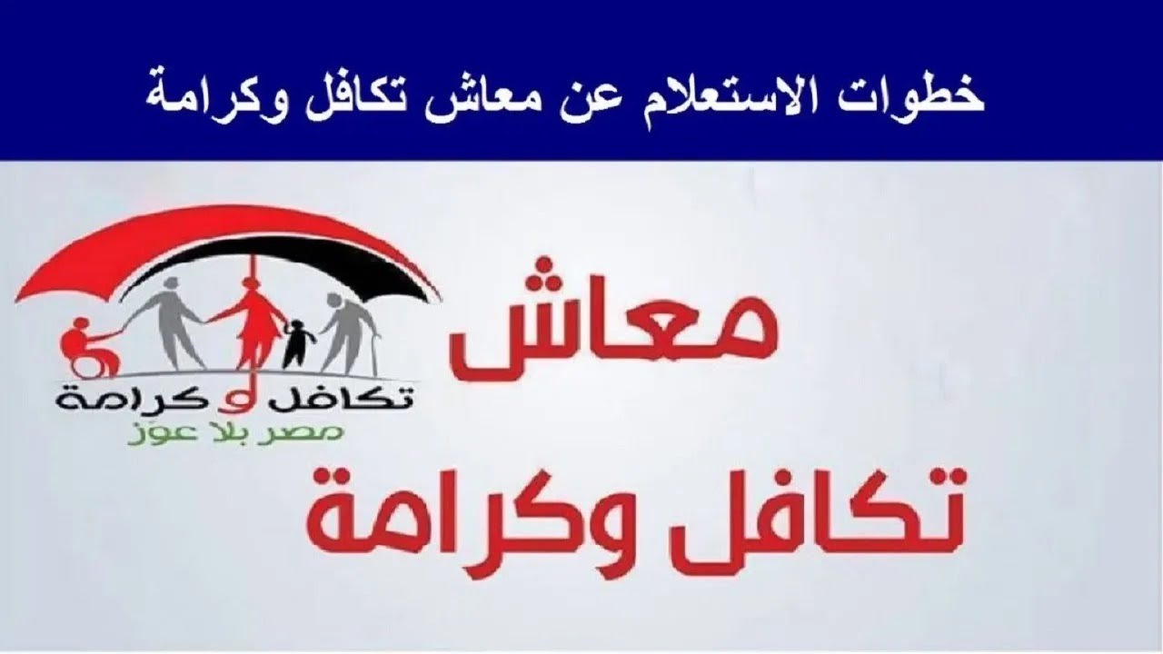 تكافل وكرامة استعلام بالرقم القومي