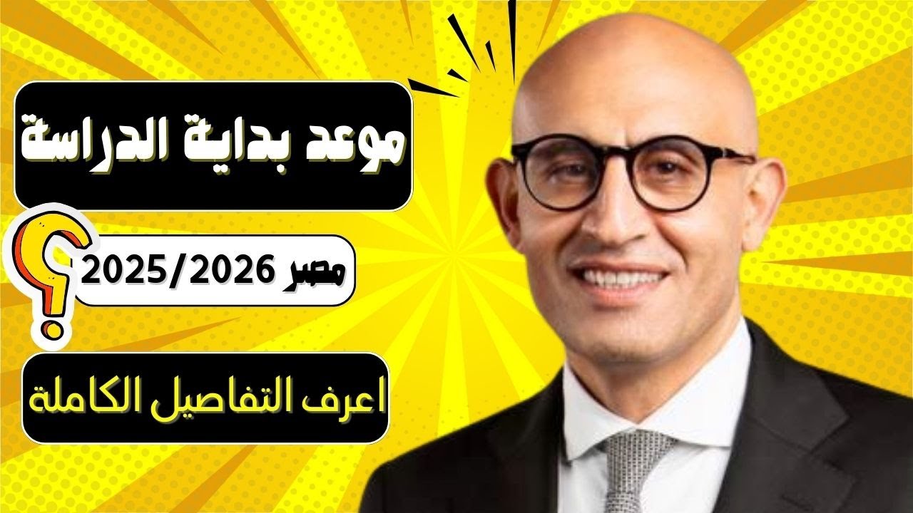 بداية العام الدراسي الجديد 2026