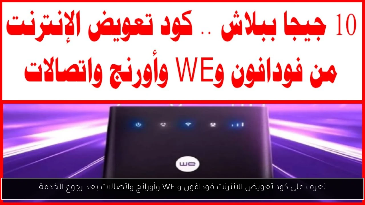 كود تعويض الانترنت فودافون