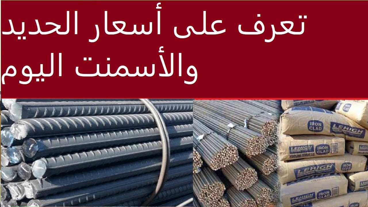 أسعار الحديد والأسمنت اليوم