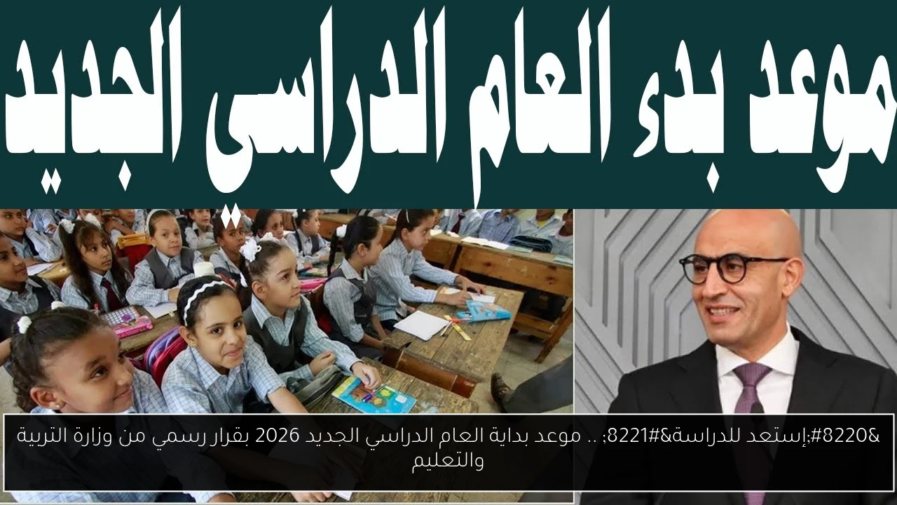 بداية العام الدراسي الجديد 2026
