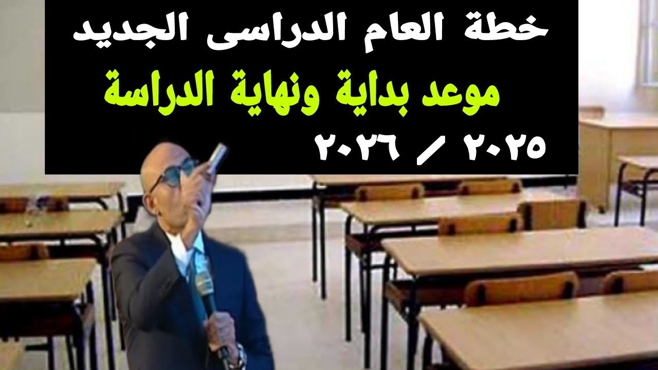 بداية العام الدراسي الجديد 2026