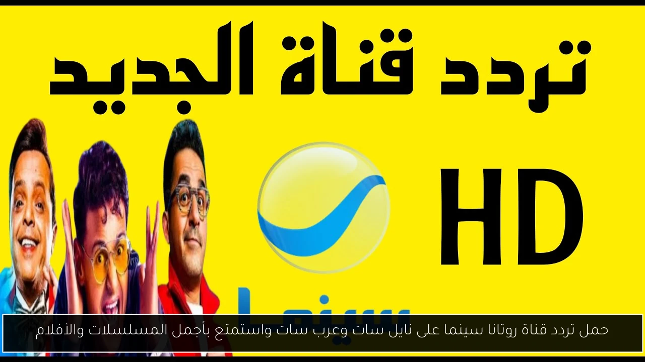تردد قناة روتانا سينما