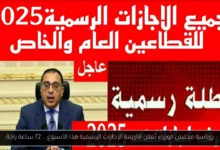 الإجازات الرسمية هذا الأسبوع