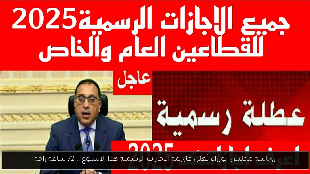 الإجازات الرسمية هذا الأسبوع