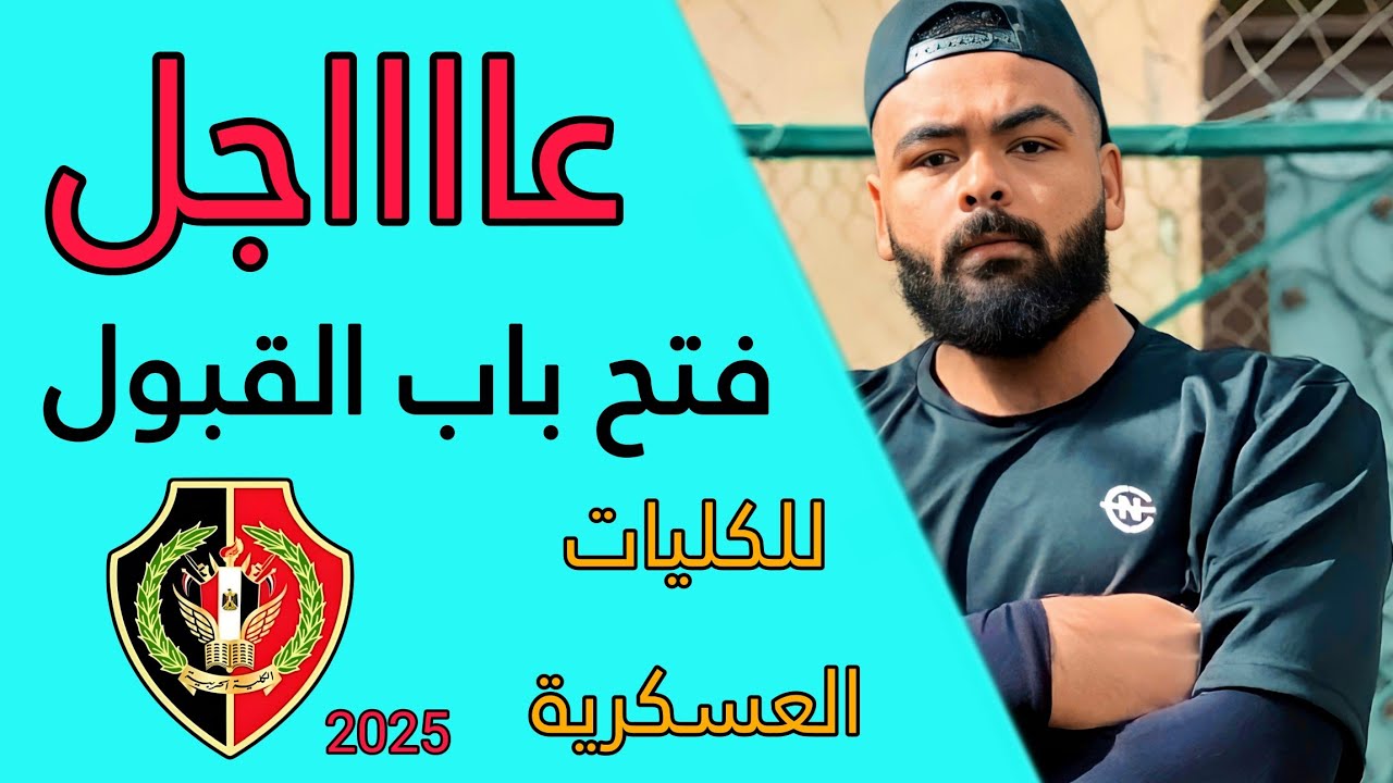 تنسيق الكليات العسكرية 2025