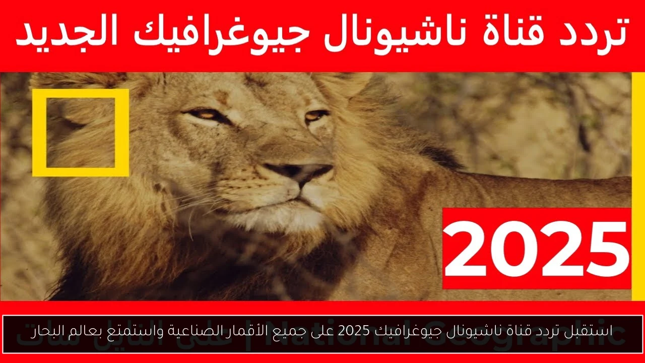 تردد قناة ناشيونال جيوغرافيك