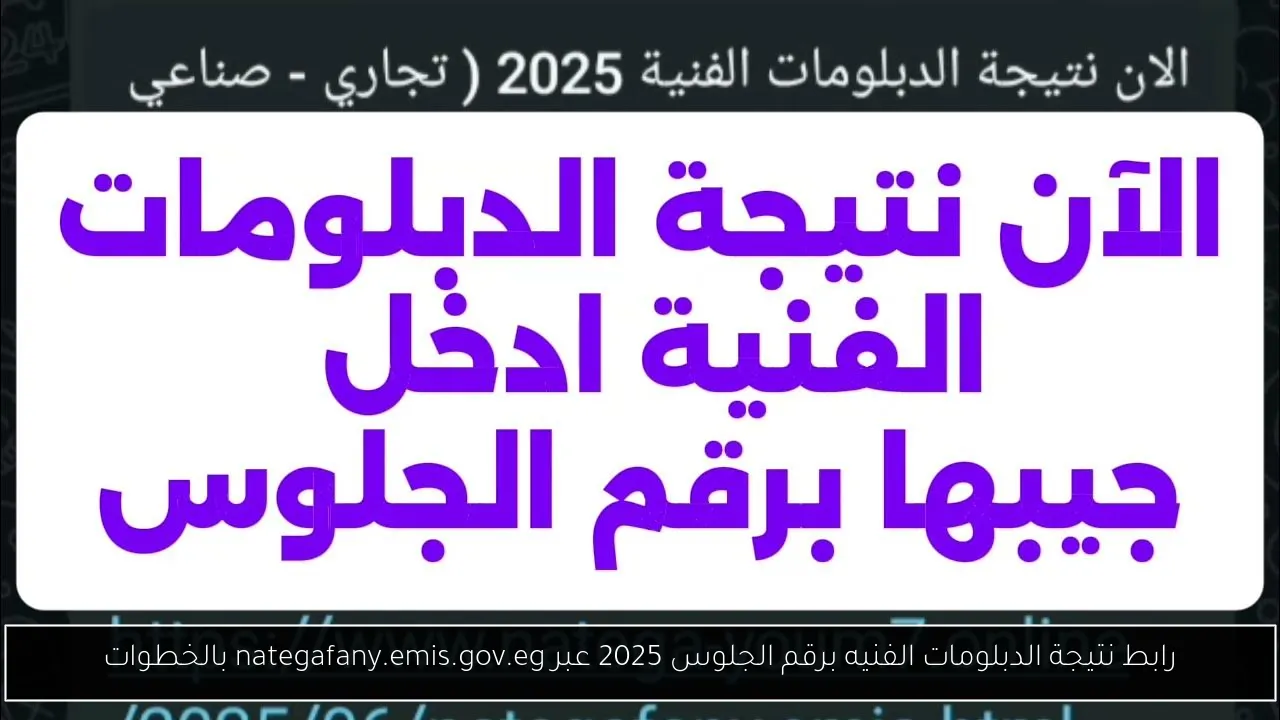 نتيجة الدبلومات الفنيه برقم الجلوس