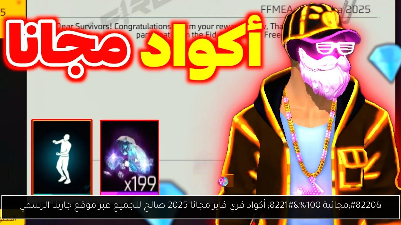 أكواد فري فاير مجانا