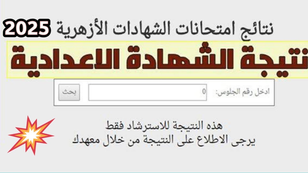 نتيجة الثانوية الازهرية 2025