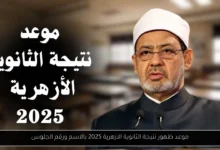 موعد ظهور نتيجة الثانوية الازهرية 2025