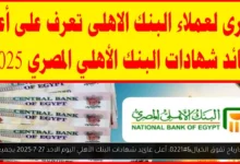أعلى عائد شهادات البنك الأهلي اليوم