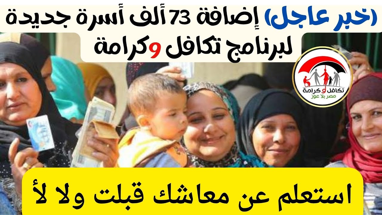 الاستعلام عن الأسماء الجدد في تكافل وكرامة