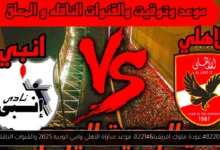 موعد مباراة الاهلي وانبي الوديه