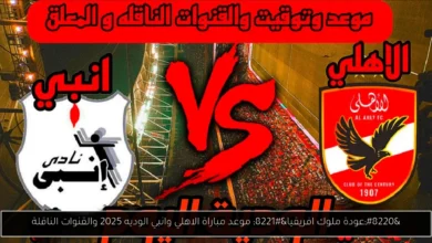 موعد مباراة الاهلي وانبي الوديه