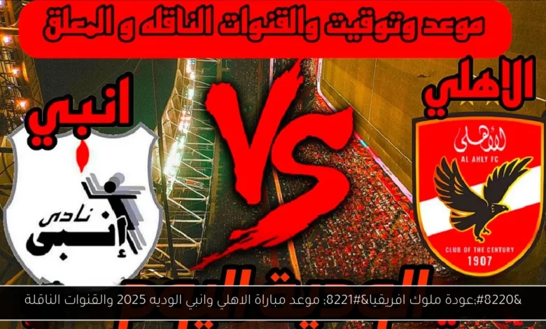 موعد مباراة الاهلي وانبي الوديه