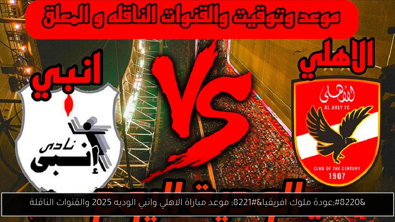 موعد مباراة الاهلي وانبي الوديه