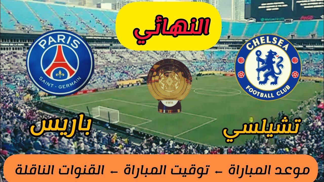 ميعاد نهائي كاس العالم للانديه