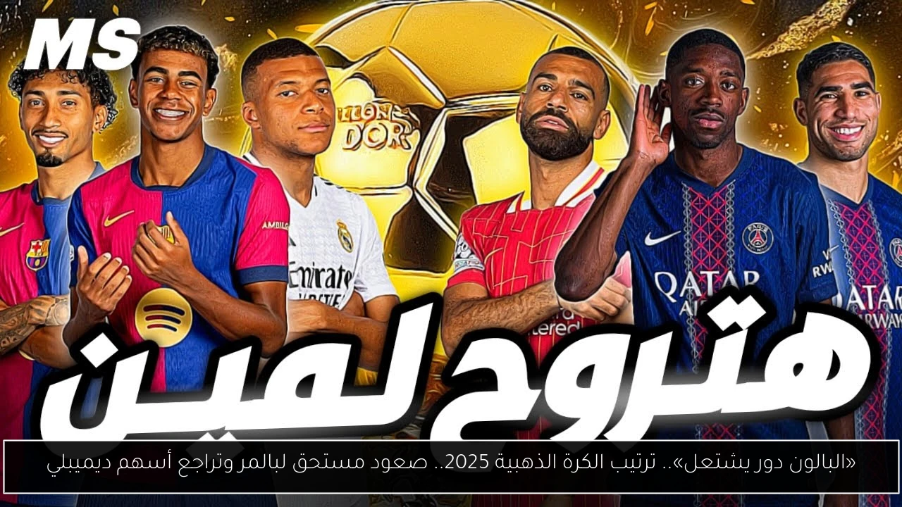 ترتيب الكرة الذهبية