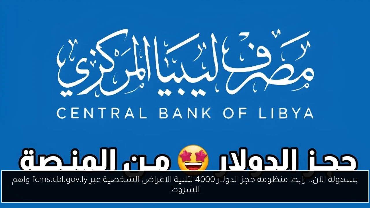 رابط منظومة حجز الدولار 4000