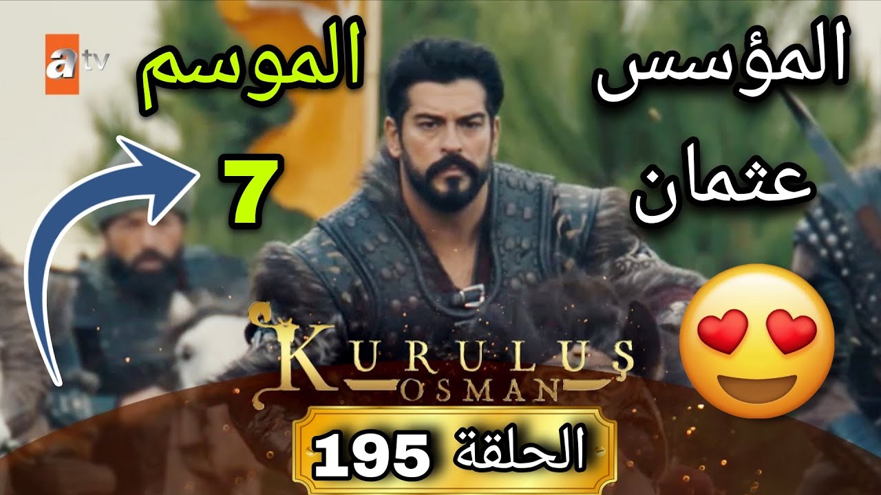 موعد عرض مسلسل عثمان الموسم السابع