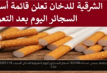 أسعار السجائر اليوم الشرقية للدخان