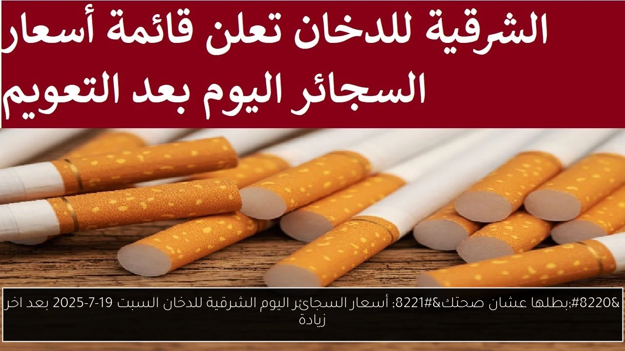 أسعار السجائر اليوم الشرقية للدخان